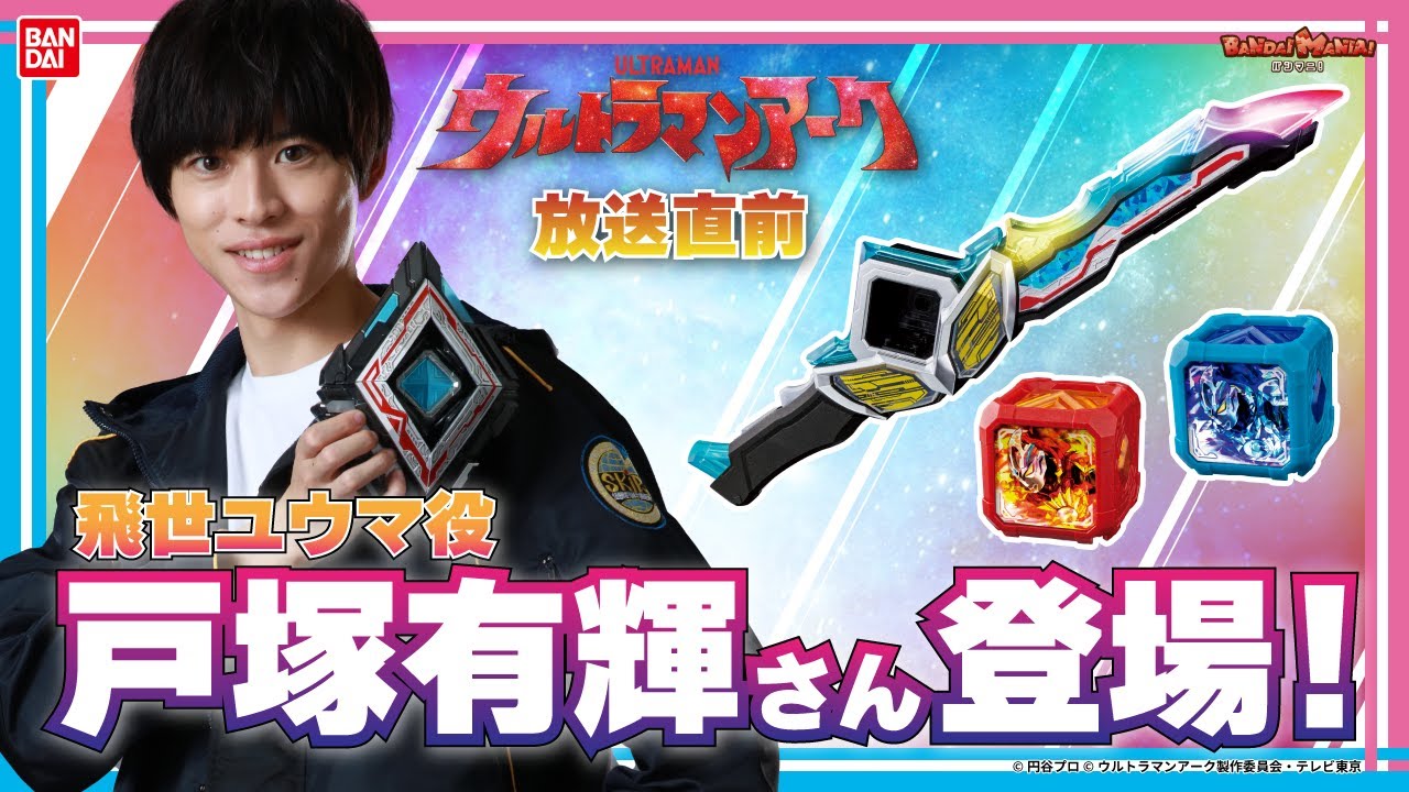 飛世 ユウマ役/戸塚有輝さん登場!!DXアークアライザーやDXアークキューブなどおもちゃをたくさん紹介！