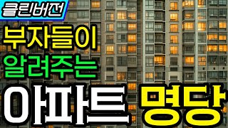 부자들이 알려주는 아파트 명당 찾기의 비밀 #아파트 #명당고르기 #신축