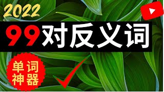 精选99对高频英语反义词！学完后单词量蹭蹭蹭往上涨！#英语口语#英语单词#柘利英语#2022