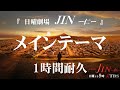 【1時間耐久】「日曜劇場JIN - 仁 -」 メインテーマ【作業用】