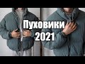 ЛУЧШИЕ КУРТКИ НА ЗИМУ | БЮДЖЕТНЫЕ ПУХОВИКИ | Одежда на зиму 2021 | ТРЕНДЫ ЗИМЫ