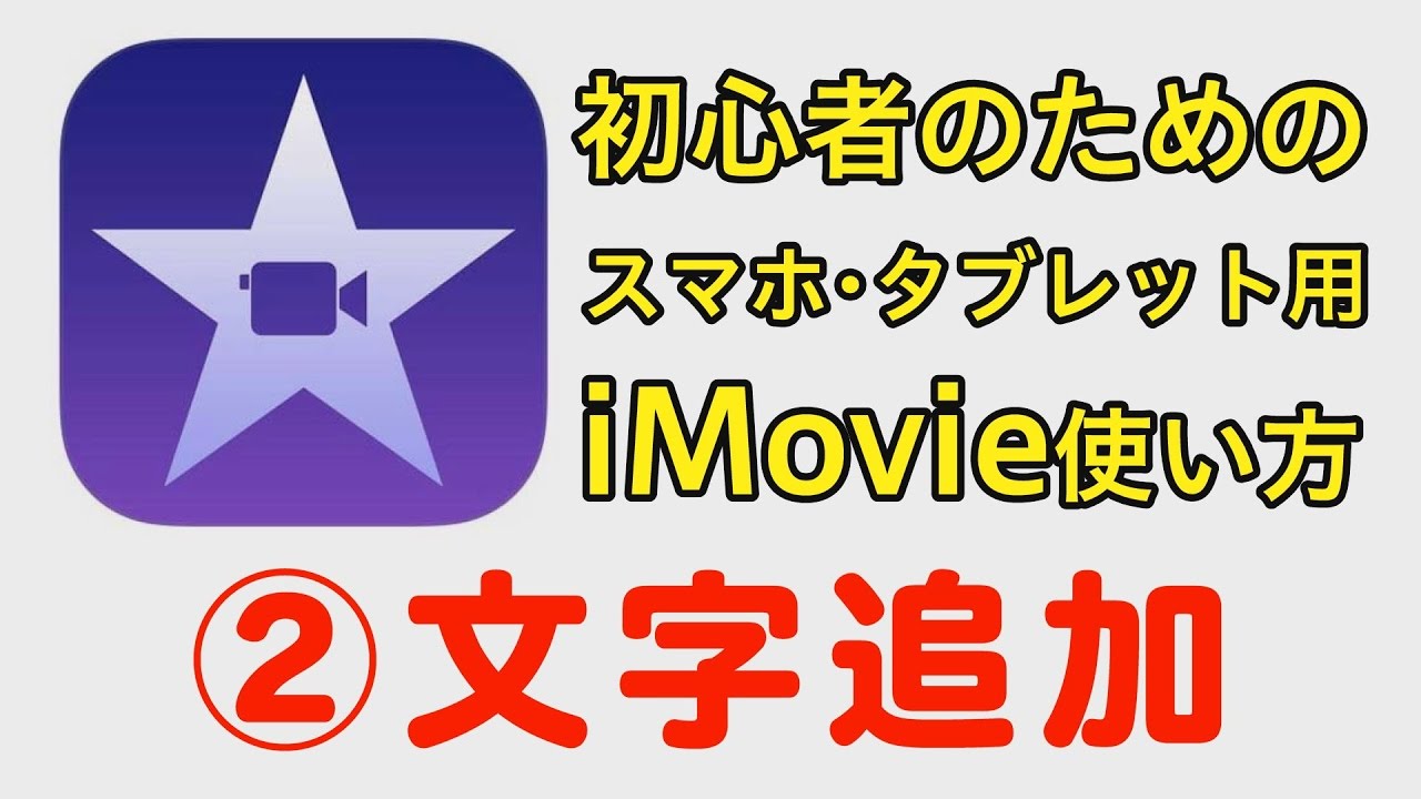 Imovieの使い方 02 文字追加 スマホ Iphone Ios用 Youtube