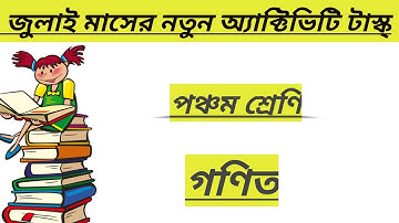 New activity task class 5 Mathematics || জুলাই মাসের অ্যাক্টিভিটি টাস্ক পঞ্চম শ্রেণি ||