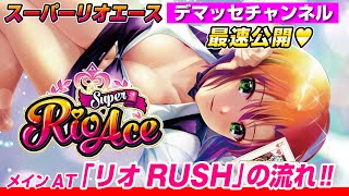 スーパーリオエース リオタイムからAT突入編