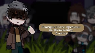 - 🥦Реакция Голос времени на Лололошку🥦 |6/?| [ Седрик, Павел, Ло, Ашра, Эо, Фран ] | by: 🥒Cucumber🥒