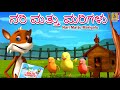     kids cartoon kannada  abcd song  story  fox and chicks  nari mattu marigalu