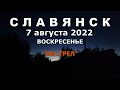 Славянск 7 августа 2022 Утро