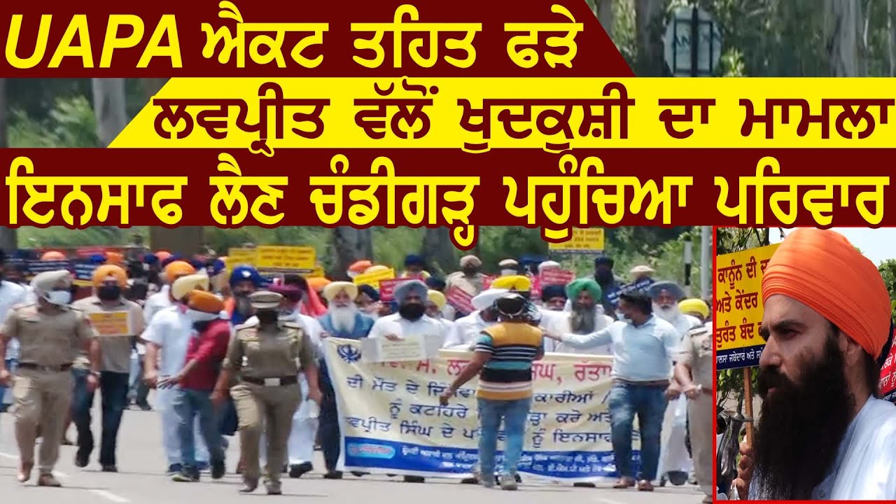 UAPA Act के तहत पकड़े Lovepreet Singh द्वारा ख़ुदकुशी का मामला: इंसाफ़ के लिए Chandigarh पहुंचा परिवार