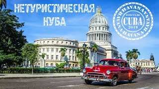 Нетуристическая Куба. Настоящая жизнь кубинцев и лучшие места на острове свободы