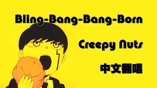 【SillyCat中文翻唱】Creepy NutsBlingBangBangBorn(肌肉魔法使MASHLEOP2)