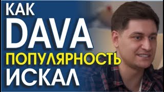 DAVA СЛИВАЕТ ВСЕ СЕКРЕТЫ! КАК ХОРОШО ЧИТАТЬ ЯЗЫК ТЕЛА