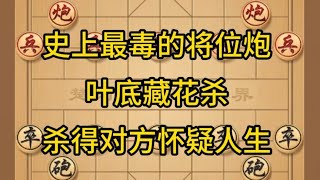 中国象棋： 史上最毒的将位炮，叶底藏花杀，杀得对方怀疑人生。