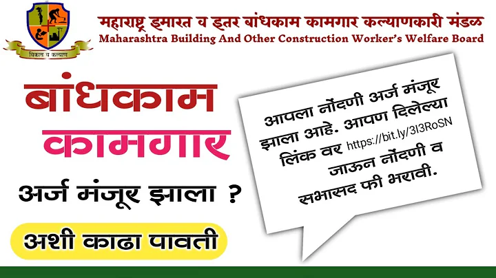 बांधकाम कामगार नोंदणी अर्ज मंजूर झाला, मग अशी काढा पावती | Bandhkam kamgar Registration Pavti