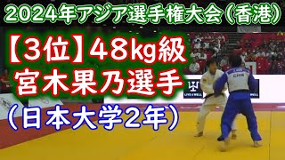 【3位】48㎏級 宮木果乃選手 （日本大学2年）2024年アジア選手権大会（香港）