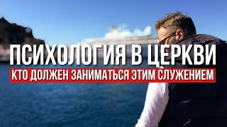 Психология в Церкви - манипуляция или служение? За или Против?