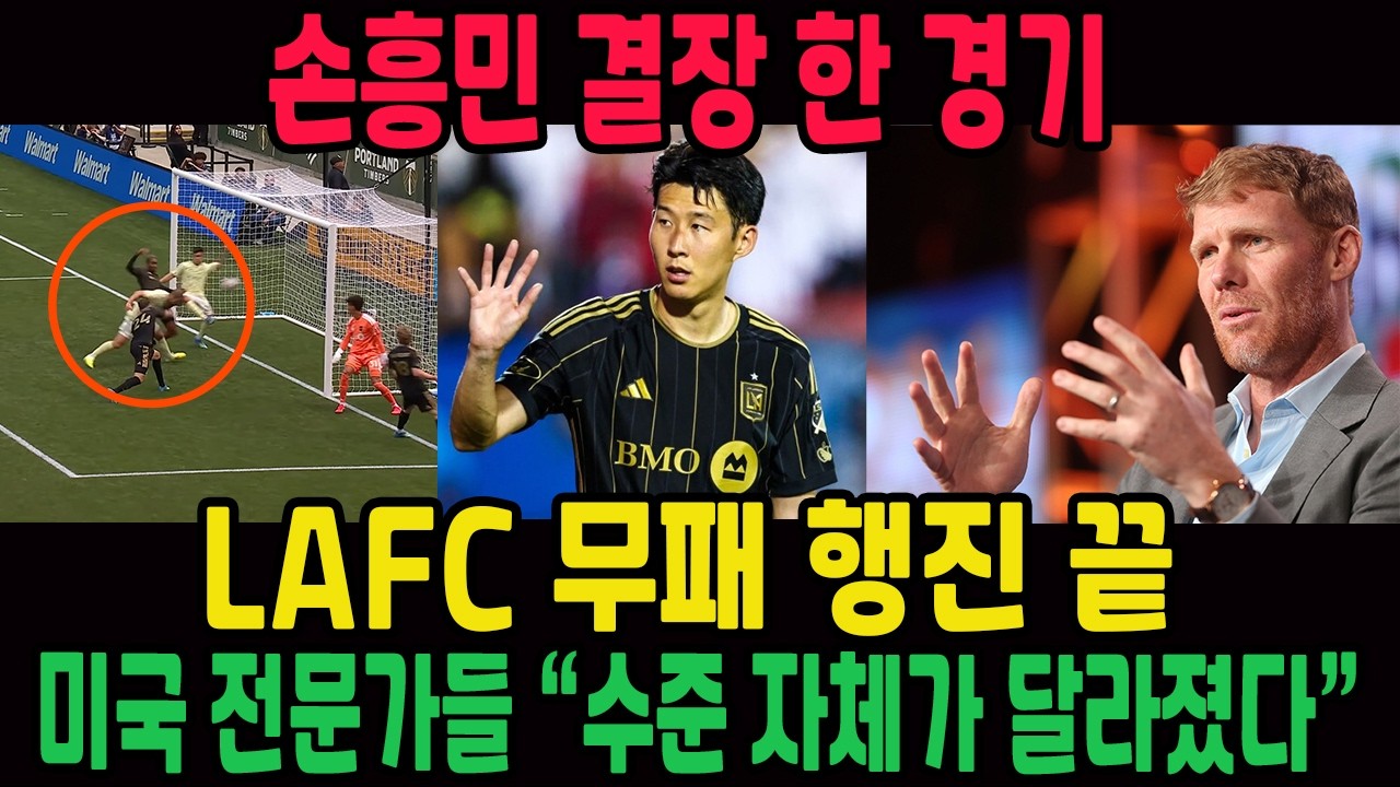 손흥민 결장 한 경기… LAFC 무패 행진 끝! 美 전문가들 ‘수준 자체가 달라졌다’ - YouTube
