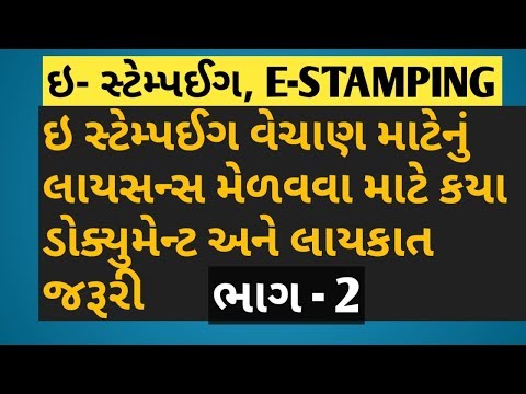 How to Estamping Licence procces, Documents,  ઇ સ્ટેમ્પઇગ લાયસન્સ માટે જરૂરી ડોક્યુમેન્ટ અને લાયકાત