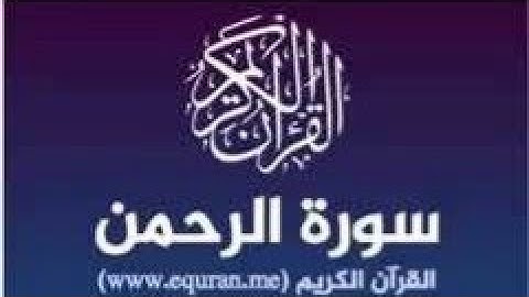 سورة الرحمن عروس القرآن الكريم بصوت الشيخ ماهر المعيقلى رحمه الله