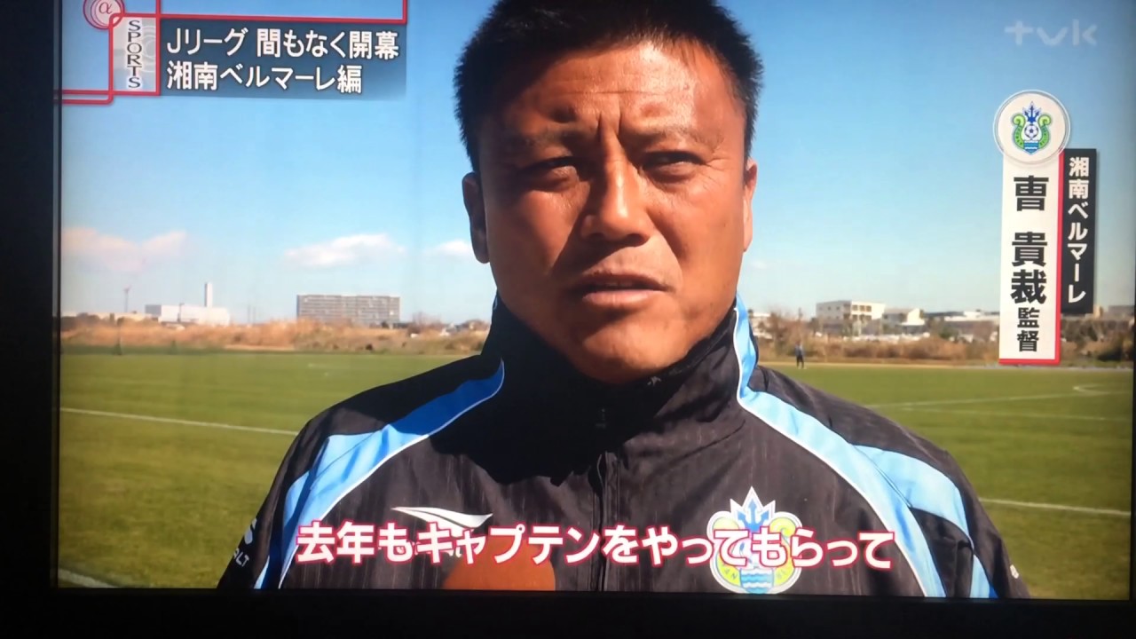 湘南ベルマーレ ニュース930a Jリーグ開幕特集 Tvk Youtube