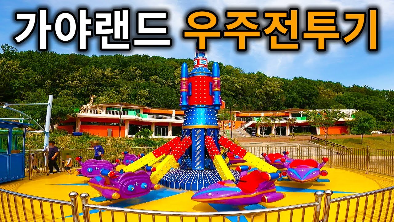 가야랜드 엔젤파크 우주전투기 - Space Fighter (POV) Gaya Land Angel Park