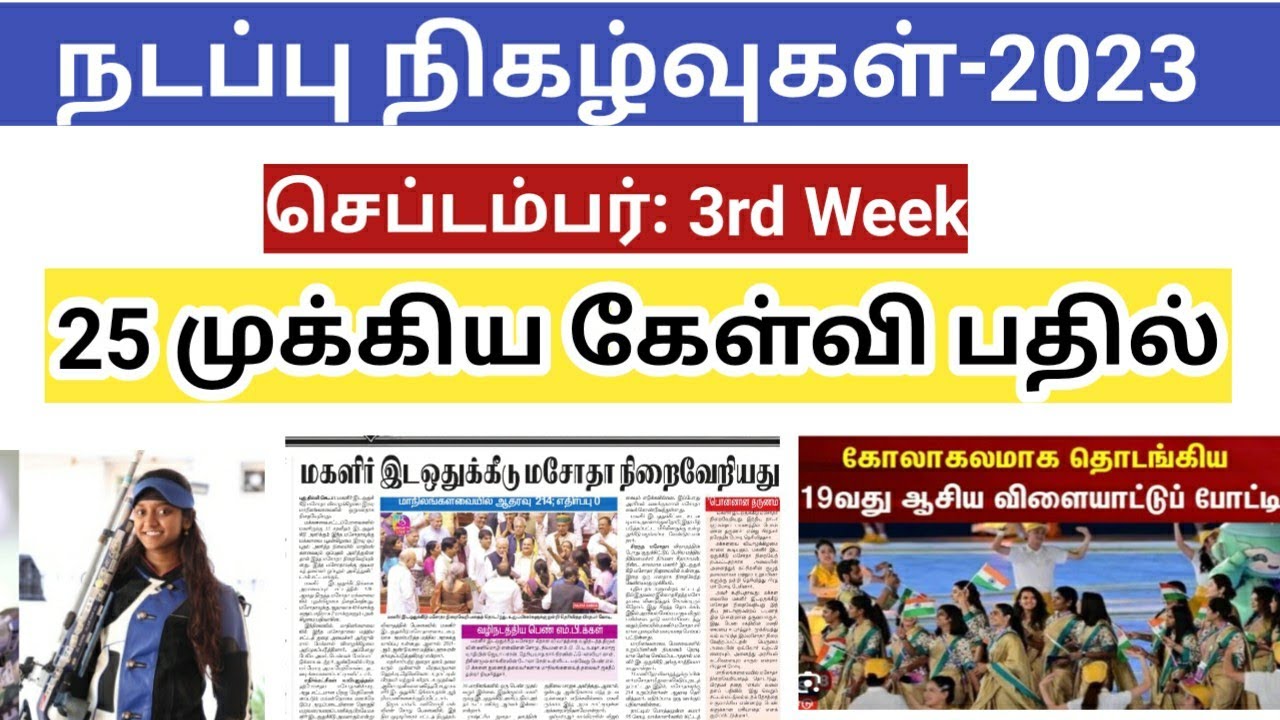 Current Affairs september 2023 in tamil/ Part 3/ TNPSC/ TNUSRB/ SSC ...