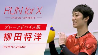 【RUN for X】スペシャルコンテンツ 柳田将洋が中高生たちへ向けた「プレーアドバイス」とは？