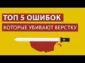 Топ 5 ошибок при верстке сайта HTML/CSS