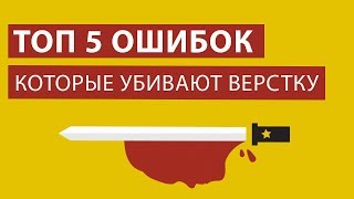 картинка: Топ 5 ошибок при верстке сайта HTML/CSS