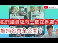 犯罪議員總有一個在身邊 被捕名單全公開 / 全力追究黑醫護 / 破解朱凱迪陳誌全許智峰的歪理狡辯/文杰新時代/ 2020年11月19日