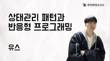 [10분 테코톡] 유스의 상태관리 패턴과 반응형 프로그래밍