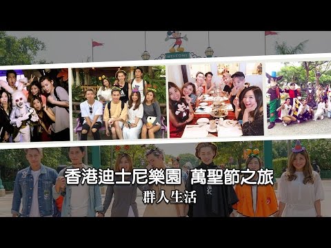 群人生活X香港迪士尼樂園│萬聖節之旅