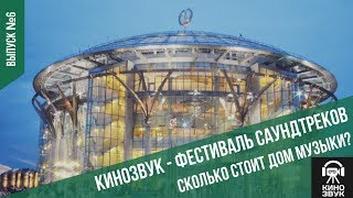 Кинозвук - фестиваль саундтреков. Сколько стоит Дом Музыки?