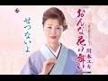 おんな花の舞い(川本ユキ)cover:水野渉