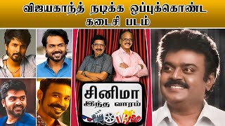 சாட்டிலைட் ஓடிடி மார்க்கெட்டை தக்க வைத்துக் கொண்டுள்ள நடிகர் | CINEMA THIS WEEK | Episode - 19