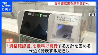 マイナ保険証持たない人に「資格確認書」　政府が無料発行の方針を調整　以前は政府内に有料とする案も…異論相次ぎ｜TBS NEWS DIG