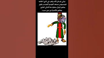 امشي يا اسود 