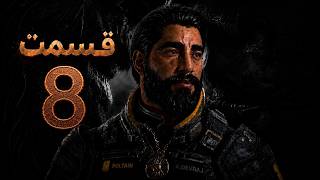 ساروس  قسمت ۸ | Saros Part 8 | 4K ULTRA HDR