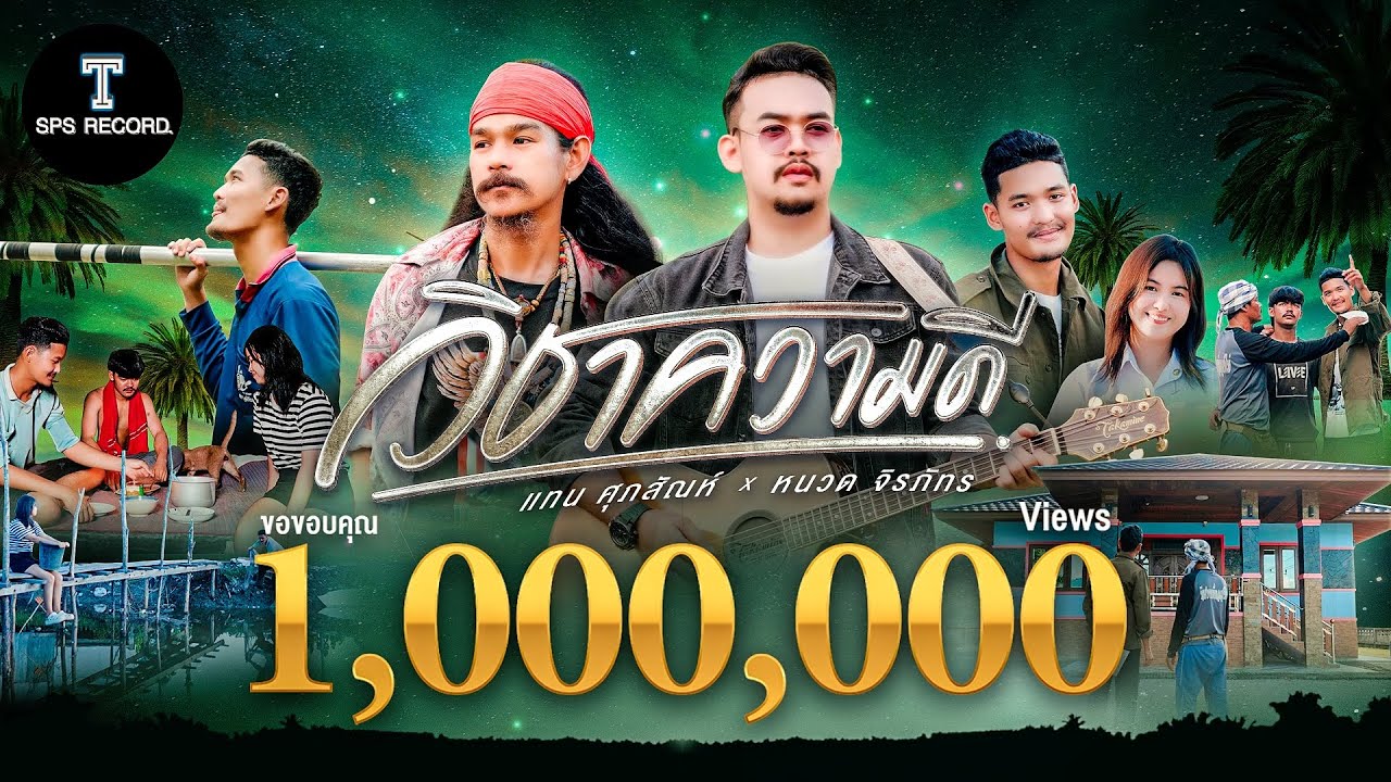 เนื้อเพลง วิชาความดี แทน ศุภสัณห์ Feat. หนวด จิรภัทร