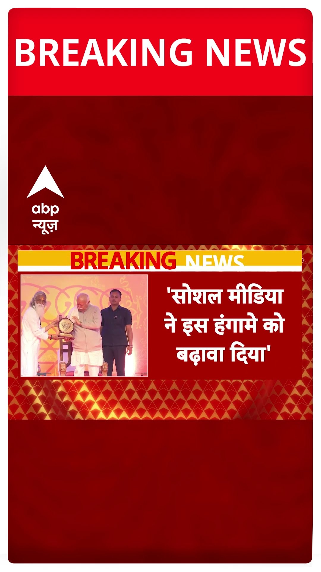 Mohan Bhagwat के बयान अब RSS के मुखपत्र के बदले सुर | #shorts