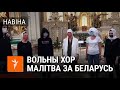 Вольны хор у Варшаве з малітвай за Беларусь