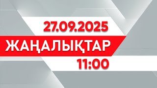 картинка: 27 қыркүйек 2025 жыл - 11:00 жаңалықтар топтамасы