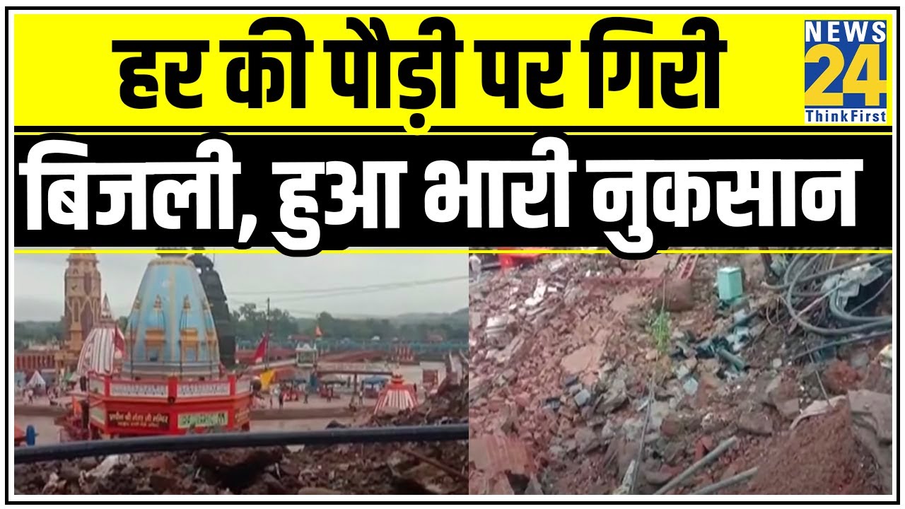 Haridwar: हर की पौड़ी पर गिरी बिजली, हुआ भारी नुकसान || News24