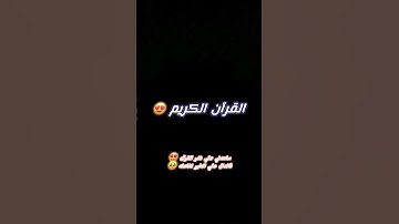 القرآن الكريم 😍 ساعدني علي نشر القرآن فالدال علي الخير كفاعله 💠 🦋