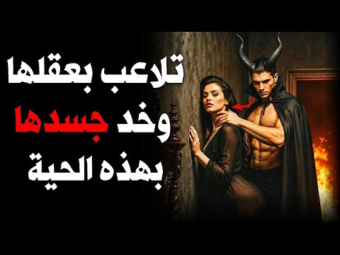 أقسى حيلة نفسية لجعل المرأة تفكر بك دائما لماذا لن تنساك رحلة فكر 