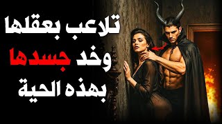 أقسى حيلة نفسية لجعل المرأة تفكر بك دائماً | لماذا لن تنساك؟ – رحلة فكر
