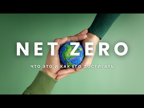 Net zero, чистый ноль. Цели по экологии к 2050 году. Осознанное потребление