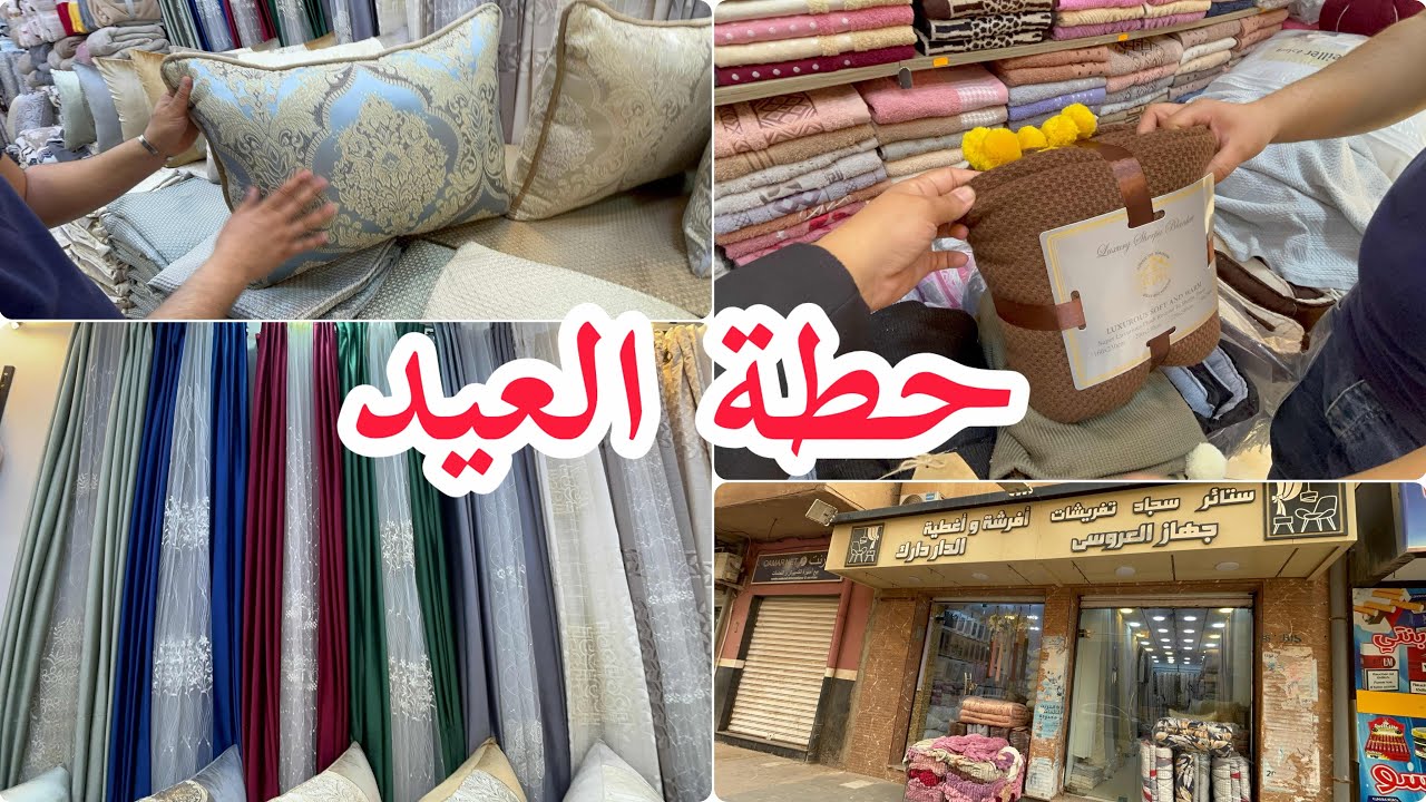 جبتلكم حطة العيد تفريشات ريدو ليناب عيد 🌙✨️ و مفروشات للعرايس 