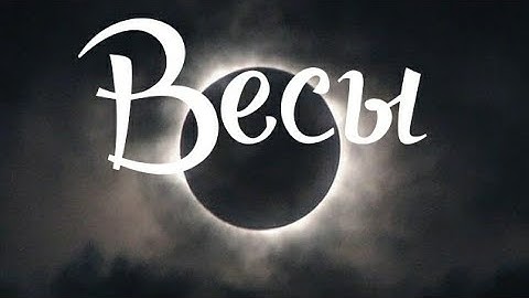 ВЕСЫ. ЛУННОЕ ЗАТМЕНИЕ 17 ИЮЛЯ 2019. ТАРО ПРОГНОЗ.