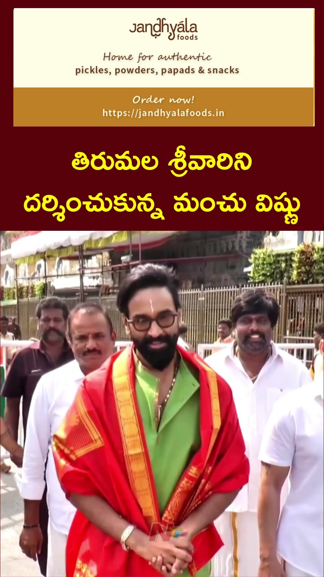 తిరుమల శ్రీవారిని దర్శించుకున్న మంచు విష్ణు | Ntv