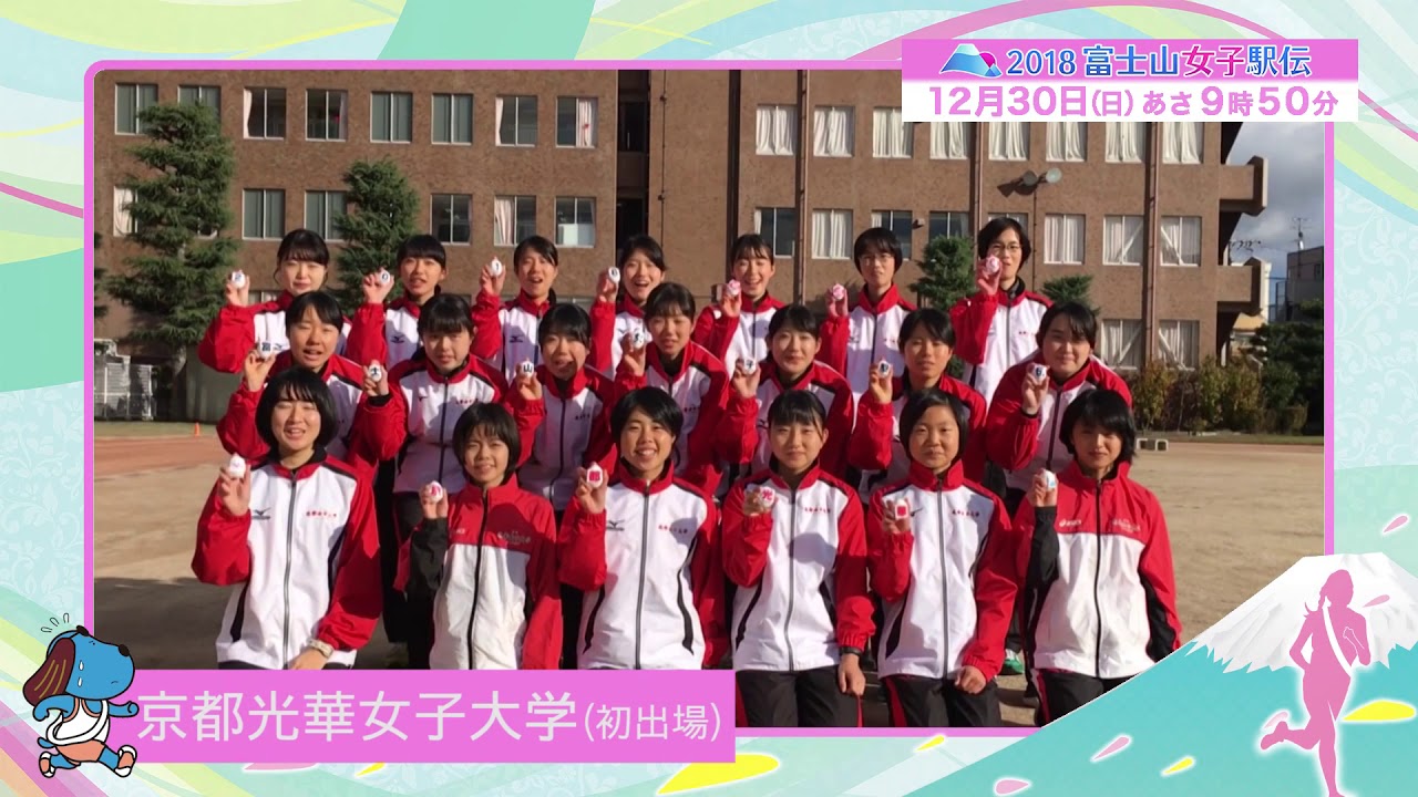 フジテレビ公式 京都光華女子大学 初出場 18富士山女子駅伝 スペシャル動画 Youtube フジテレビ公式 京都光華女子大学 初出場 18富士山女子駅伝 スペシャル動画 Youtube